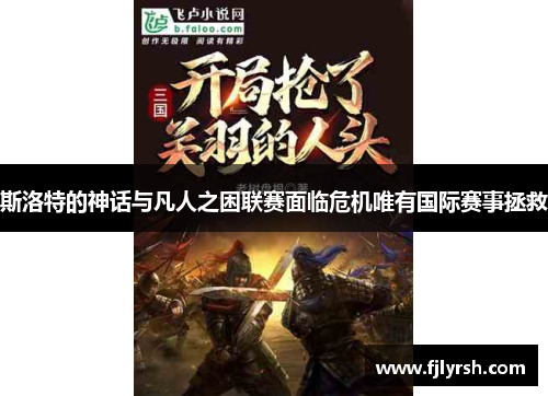 斯洛特的神话与凡人之困联赛面临危机唯有国际赛事拯救