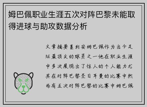 姆巴佩职业生涯五次对阵巴黎未能取得进球与助攻数据分析