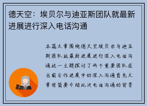 德天空：埃贝尔与迪亚斯团队就最新进展进行深入电话沟通