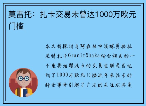 莫雷托：扎卡交易未曾达1000万欧元门槛