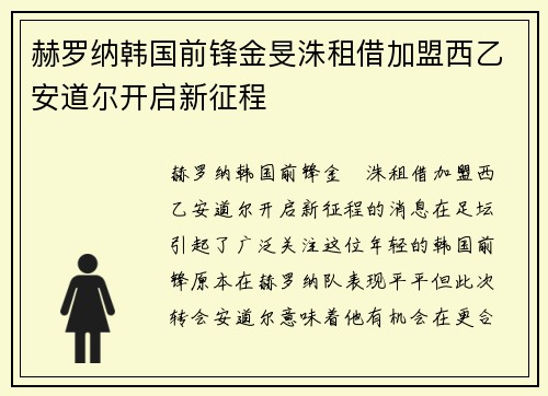 赫罗纳韩国前锋金旻洙租借加盟西乙安道尔开启新征程