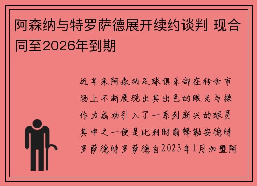 阿森纳与特罗萨德展开续约谈判 现合同至2026年到期