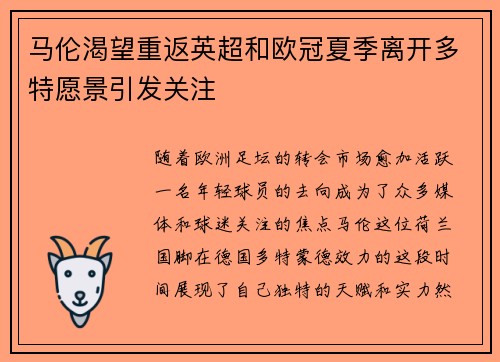 马伦渴望重返英超和欧冠夏季离开多特愿景引发关注