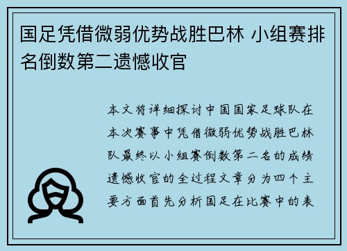 国足凭借微弱优势战胜巴林 小组赛排名倒数第二遗憾收官