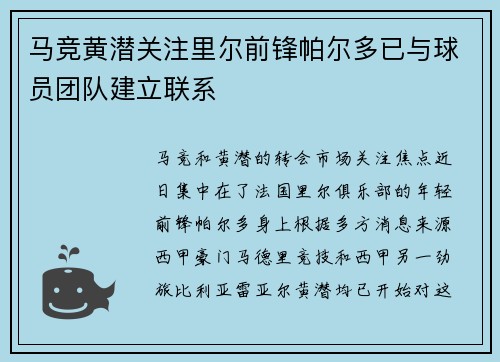 马竞黄潜关注里尔前锋帕尔多已与球员团队建立联系