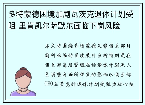 多特蒙德困境加剧瓦茨克退休计划受阻 里肯凯尔萨默尔面临下岗风险