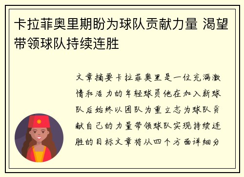 卡拉菲奥里期盼为球队贡献力量 渴望带领球队持续连胜