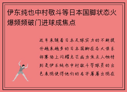 伊东纯也中村敬斗等日本国脚状态火爆频频破门进球成焦点