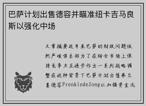 巴萨计划出售德容并瞄准纽卡吉马良斯以强化中场