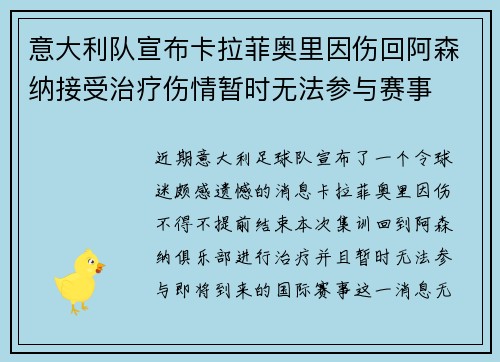 意大利队宣布卡拉菲奥里因伤回阿森纳接受治疗伤情暂时无法参与赛事