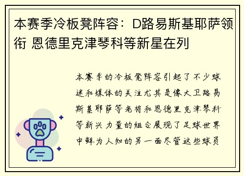 本赛季冷板凳阵容：D路易斯基耶萨领衔 恩德里克津琴科等新星在列