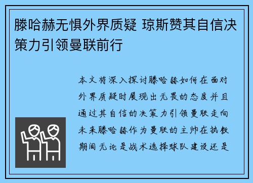 滕哈赫无惧外界质疑 琼斯赞其自信决策力引领曼联前行