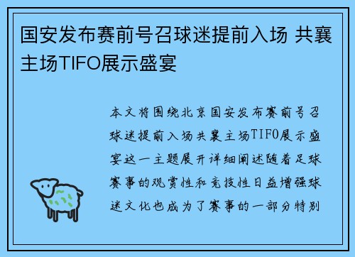 国安发布赛前号召球迷提前入场 共襄主场TIFO展示盛宴