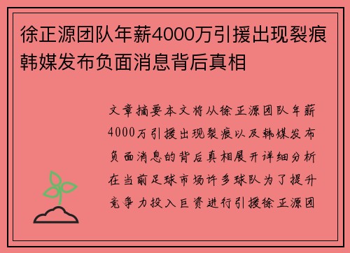 徐正源团队年薪4000万引援出现裂痕韩媒发布负面消息背后真相