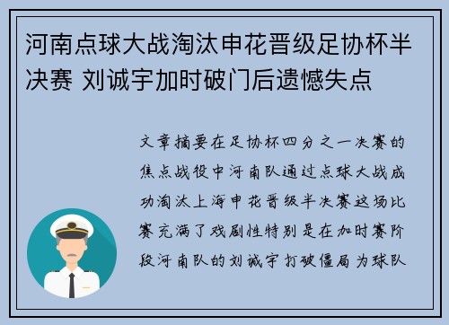 河南点球大战淘汰申花晋级足协杯半决赛 刘诚宇加时破门后遗憾失点