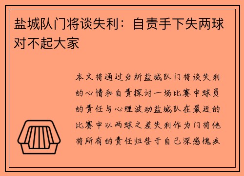 盐城队门将谈失利：自责手下失两球对不起大家