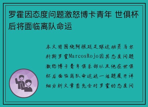 罗霍因态度问题激怒博卡青年 世俱杯后将面临离队命运