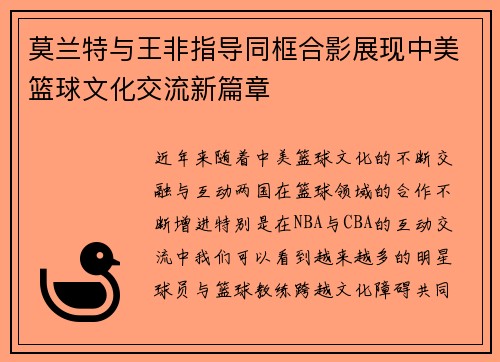 莫兰特与王非指导同框合影展现中美篮球文化交流新篇章
