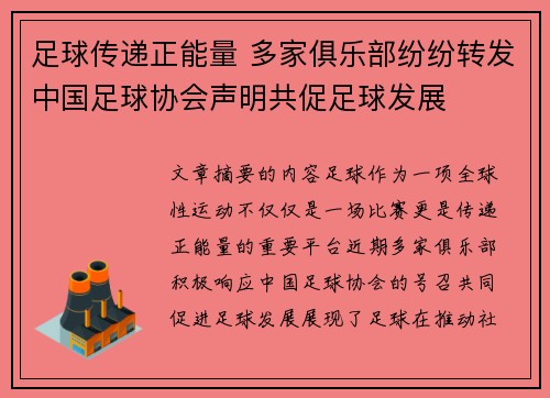 足球传递正能量 多家俱乐部纷纷转发中国足球协会声明共促足球发展