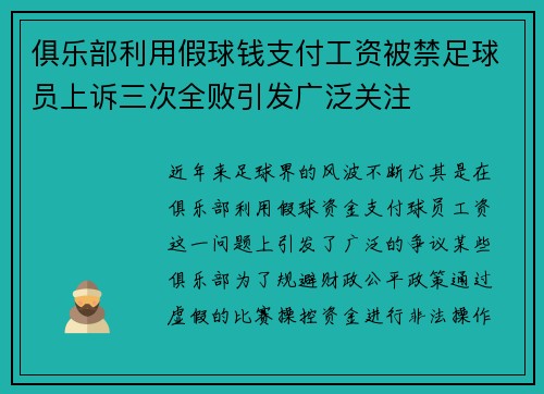 俱乐部利用假球钱支付工资被禁足球员上诉三次全败引发广泛关注