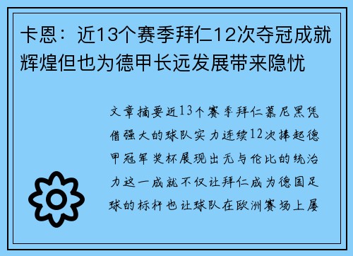 卡恩：近13个赛季拜仁12次夺冠成就辉煌但也为德甲长远发展带来隐忧