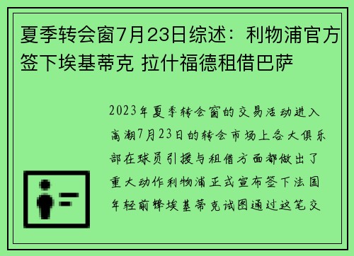 夏季转会窗7月23日综述：利物浦官方签下埃基蒂克 拉什福德租借巴萨