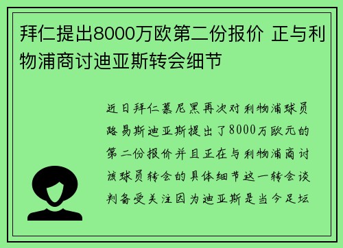 拜仁提出8000万欧第二份报价 正与利物浦商讨迪亚斯转会细节