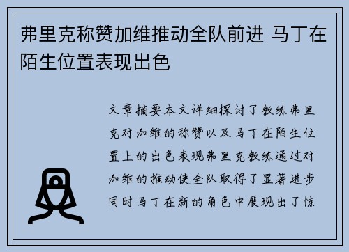 弗里克称赞加维推动全队前进 马丁在陌生位置表现出色
