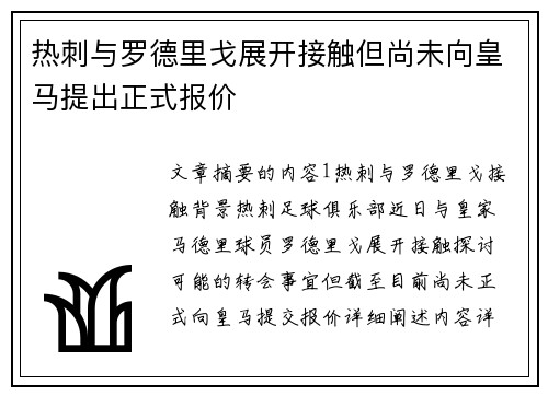 热刺与罗德里戈展开接触但尚未向皇马提出正式报价