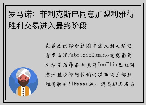 罗马诺：菲利克斯已同意加盟利雅得胜利交易进入最终阶段