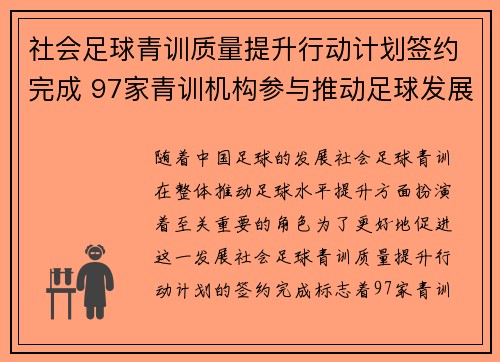 社会足球青训质量提升行动计划签约完成 97家青训机构参与推动足球发展
