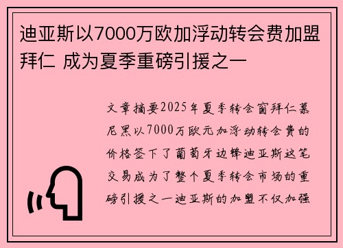 迪亚斯以7000万欧加浮动转会费加盟拜仁 成为夏季重磅引援之一