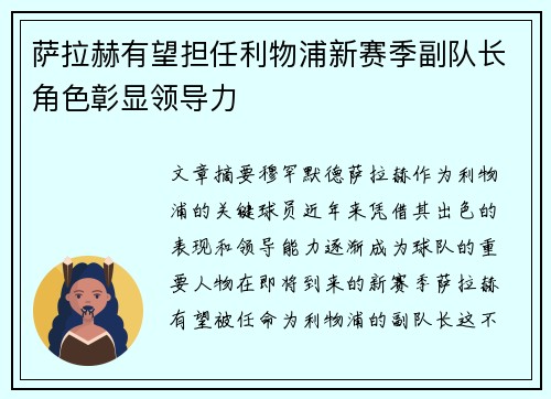 萨拉赫有望担任利物浦新赛季副队长角色彰显领导力