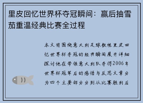 里皮回忆世界杯夺冠瞬间：赢后抽雪茄重温经典比赛全过程