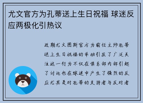 尤文官方为孔蒂送上生日祝福 球迷反应两极化引热议
