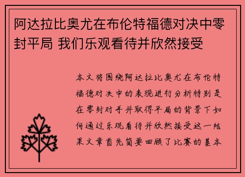 阿达拉比奥尤在布伦特福德对决中零封平局 我们乐观看待并欣然接受