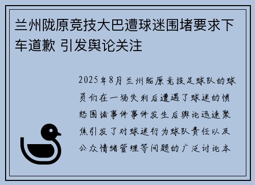 兰州陇原竞技大巴遭球迷围堵要求下车道歉 引发舆论关注