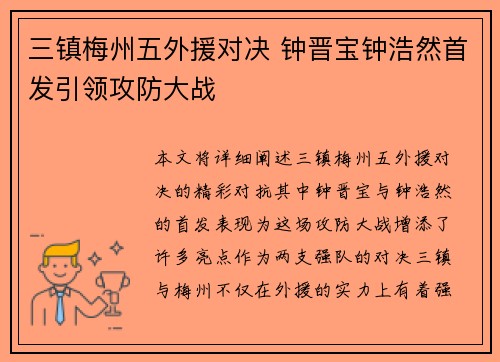 三镇梅州五外援对决 钟晋宝钟浩然首发引领攻防大战
