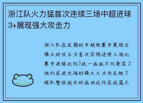 浙江队火力猛首次连续三场中超进球3+展现强大攻击力