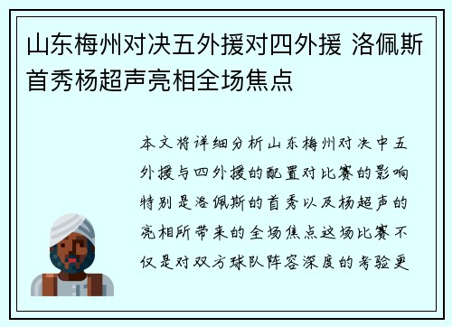 山东梅州对决五外援对四外援 洛佩斯首秀杨超声亮相全场焦点