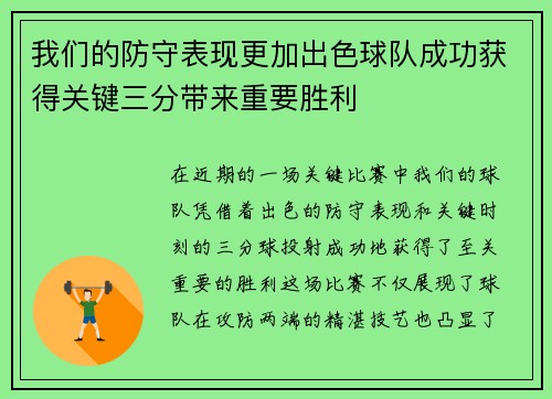 我们的防守表现更加出色球队成功获得关键三分带来重要胜利
