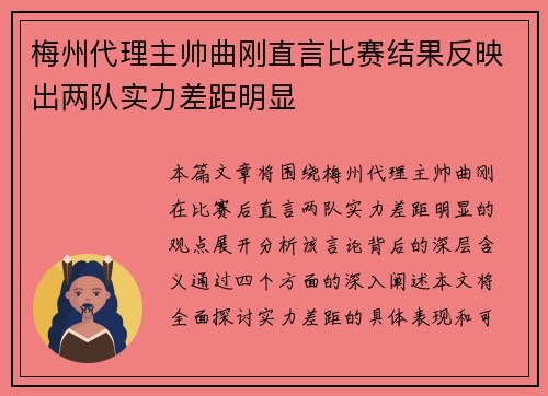 梅州代理主帅曲刚直言比赛结果反映出两队实力差距明显