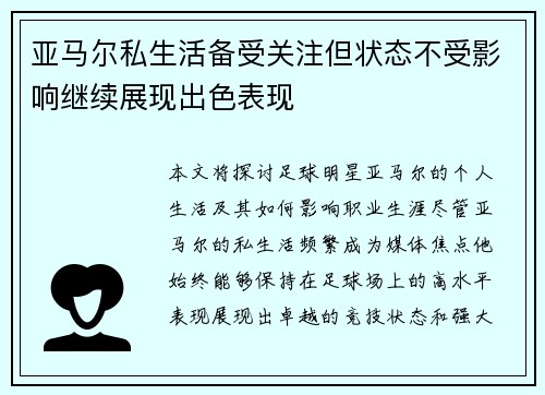 亚马尔私生活备受关注但状态不受影响继续展现出色表现