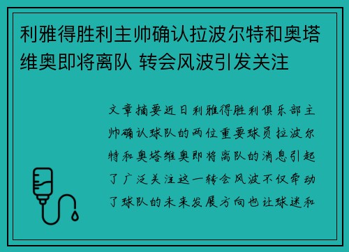 利雅得胜利主帅确认拉波尔特和奥塔维奥即将离队 转会风波引发关注