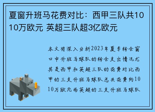 夏窗升班马花费对比：西甲三队共1010万欧元 英超三队超3亿欧元