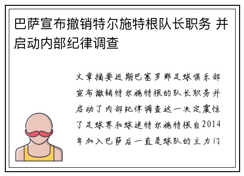 巴萨宣布撤销特尔施特根队长职务 并启动内部纪律调查