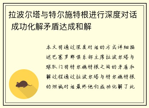 拉波尔塔与特尔施特根进行深度对话 成功化解矛盾达成和解