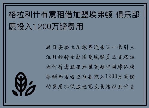 格拉利什有意租借加盟埃弗顿 俱乐部愿投入1200万镑费用