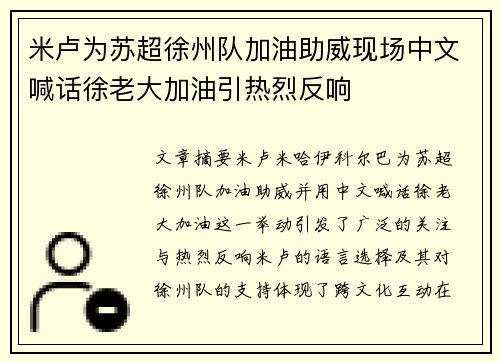 米卢为苏超徐州队加油助威现场中文喊话徐老大加油引热烈反响