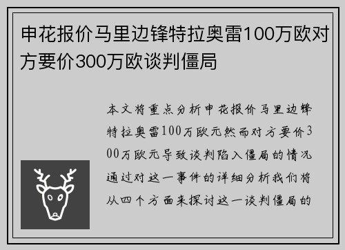 申花报价马里边锋特拉奥雷100万欧对方要价300万欧谈判僵局